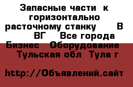 Запасные части  к горизонтально расточному станку 2620 В, 2622 ВГ. - Все города Бизнес » Оборудование   . Тульская обл.,Тула г.